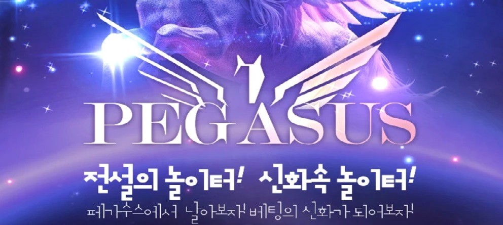 페가수스